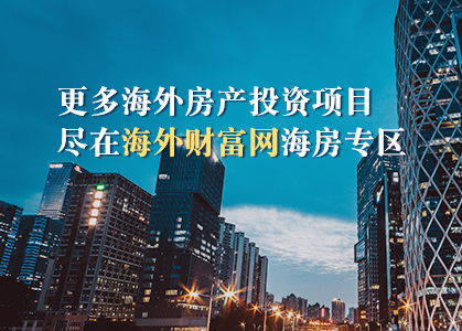 海外房地产资讯 海外房产投资 海外买房 海外财富网