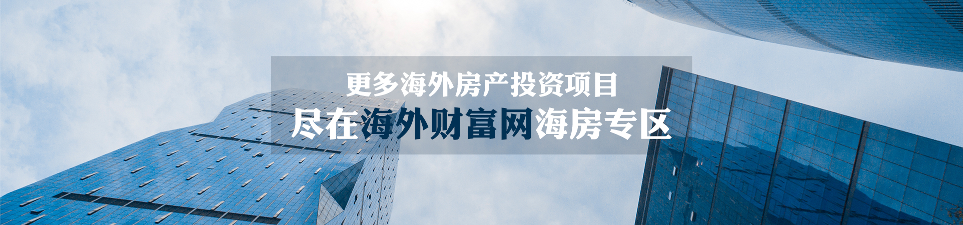 海外房地产资讯 海外房产投资 海外买房 海外财富网